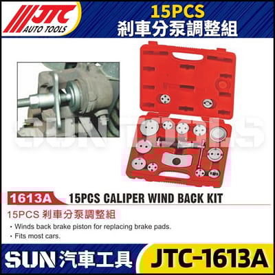 JTC-1613A  15PCS 剎車分泵調整組1