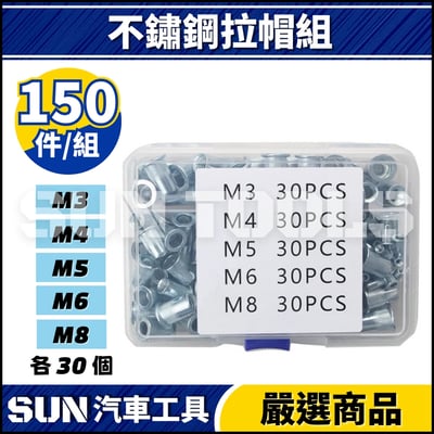 N 150件 不鏽鋼拉帽組2