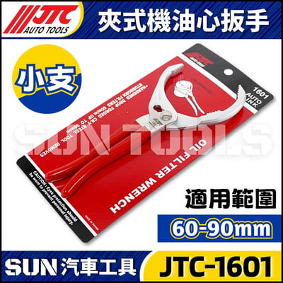 JTC-1601 夾式機油心扳手(90mm)1