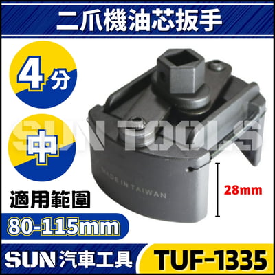 TUF-1335 二爪機油心扳手(中)1