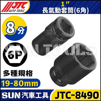 JTC-849019 849021 849022 849023 849024 849025 1" 長氣動套筒1