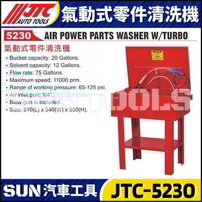 JTC-5230 氣動式零件清洗機1