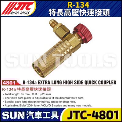JTC-4801 R-134 特長高壓快速接頭1