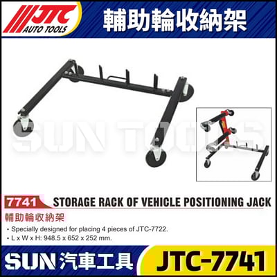 JTC-7741 輔助輪收納架1