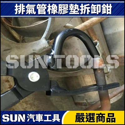 N 排氣管橡膠墊拆卸鉗3