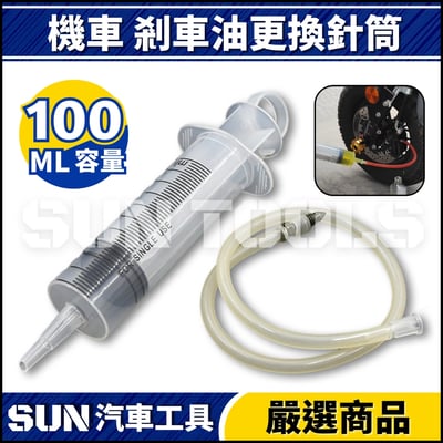 N 機車 剎車油更換針筒1