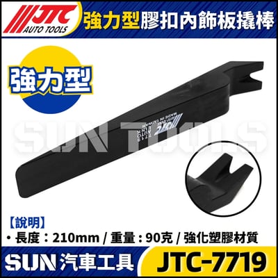 JTC-7719 強力型膠扣內飾板撬棒3
