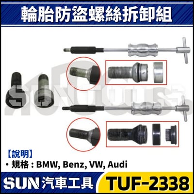 TUF-2338 輪胎防盜螺絲拆卸組2