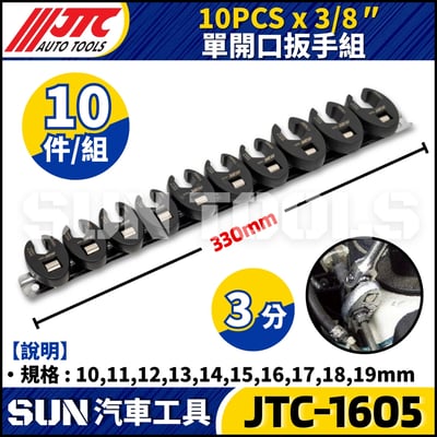 JTC-1605  10PCS x 3/8"  單開口扳手組2