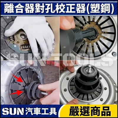 N  離合器對孔校正器(塑鋼)3