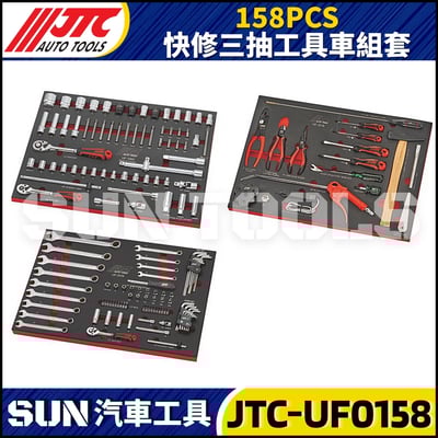 JTC-UF0158 158PCS 快修三抽工具車組套1