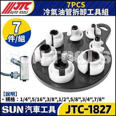 JTC-1827  7PCS 冷氣油管拆卸工具組2