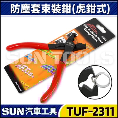 TUF-2311 防塵套束裝鉗(虎鉗式)1