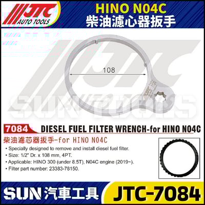 JTC-7084 HINO N04C 柴油濾心器扳手1