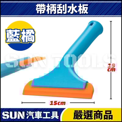 N 帶柄刮水板3