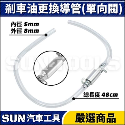 剎車油更換導管(單向閥)2