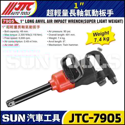 JTC-7905 1" 超輕量長軸氣動板手2