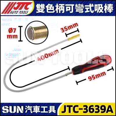 JTC-3639A 雙色柄可彎式吸棒4