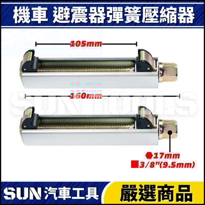 N 機車 避震器彈簧壓縮器5