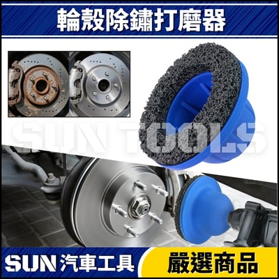 N 輪殼除鏽打磨器1