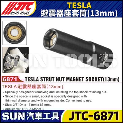 JTC-6871 TESLA 避震器座套筒(13mm)1