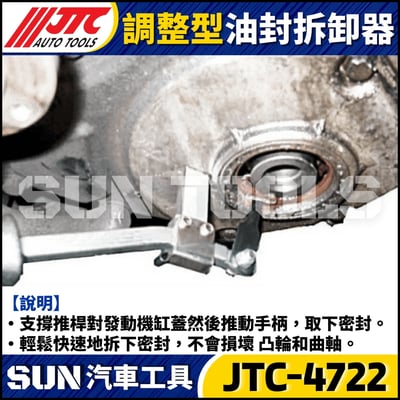JTC-4722 調整型油封拆卸器5