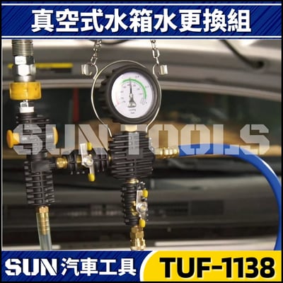 TUF-1138 真空式水箱水更換器2