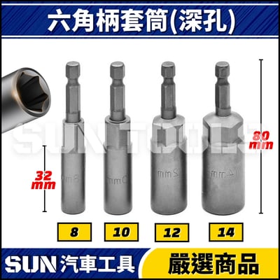 N 六角柄套筒(深孔)1