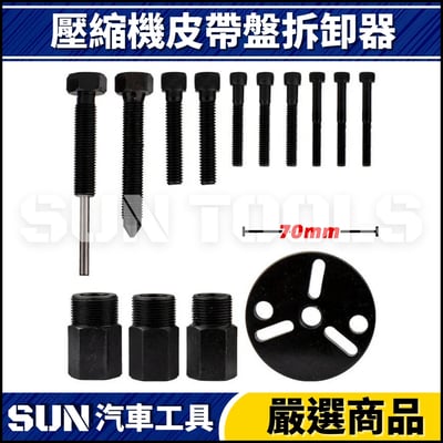 N 14件 冷氣壓縮機拆卸器2