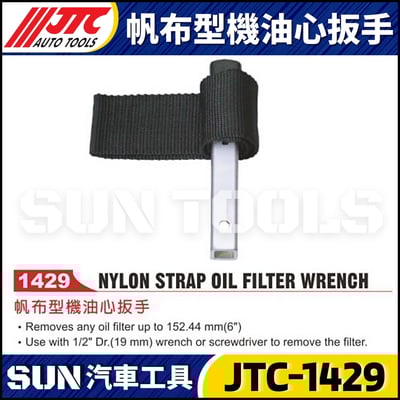 JTC-1429 帆布型機油芯扳手1