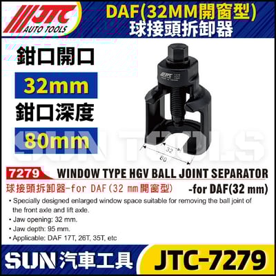 JTC-7279  DAF (32MM 開窗型) 球接頭拆卸器1