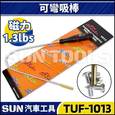 TUF-1013 可彎吸棒2