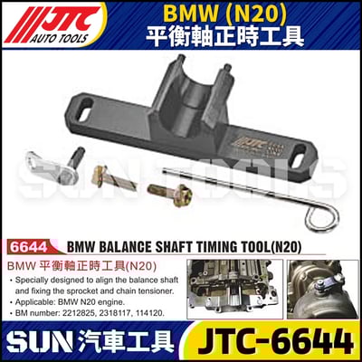 JTC-6644 BMW(N20) 平衡軸正時工具1