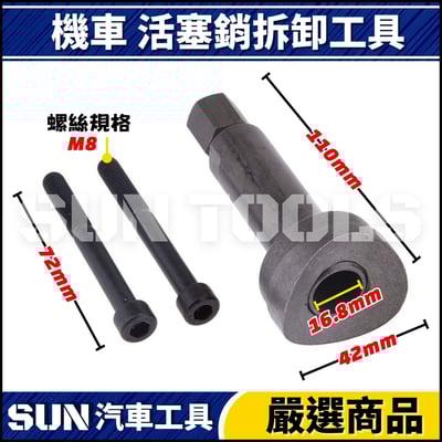 N 機車 活塞銷拆卸工具2