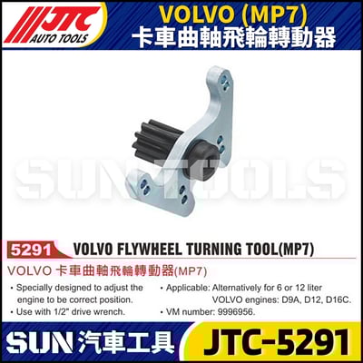 JTC-5291 VOLVO (MP7) 卡車曲軸飛輪轉動器1