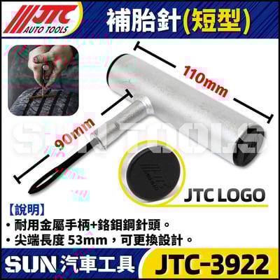 JTC-3922 補胎條用補胎針(鐵柄)1