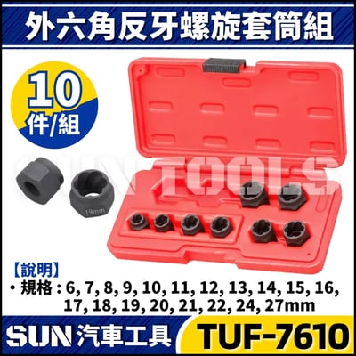 TUF-7610 10件 反牙螺旋套筒組(外六角)2