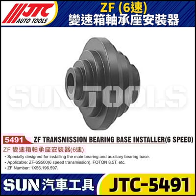 JTC-5491 ZF (6速) 變速箱軸承座安裝器1