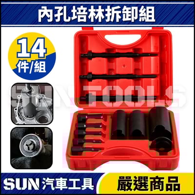 N 12件 內孔培林拆卸組1