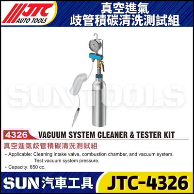 JTC-4326 真空進氣歧管積碳清洗測試組(經濟型)1