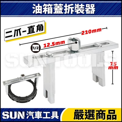 N 油箱蓋拆裝器2