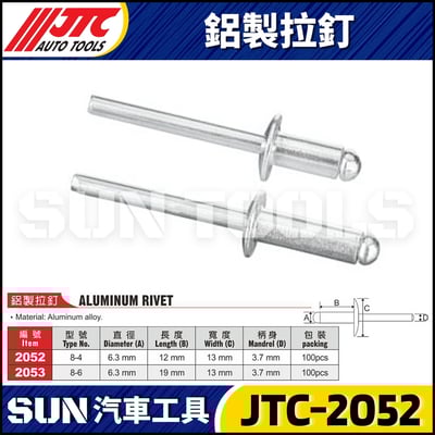 JTC-2052 2053 鋁製拉釘1