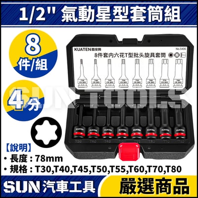 N 8件 4分 氣動星型套筒組1
