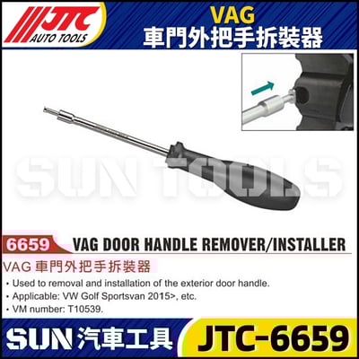 JTC-6659 VAG 車門外把手拆裝器3