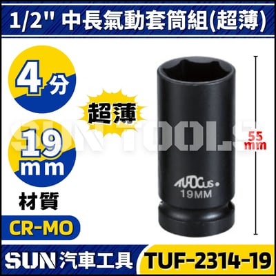 TUF-2314 4分 輪胎套筒組(中長/超薄)3