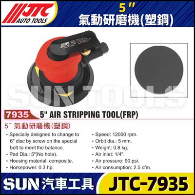 JTC-7935  5" 氣動研磨機 (塑鋼)1