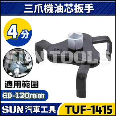 TUF-1415 三爪機油芯扳手1