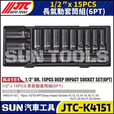 JTC-K4151 1/2" x 15PCS 長氣動套筒組(6PT)1