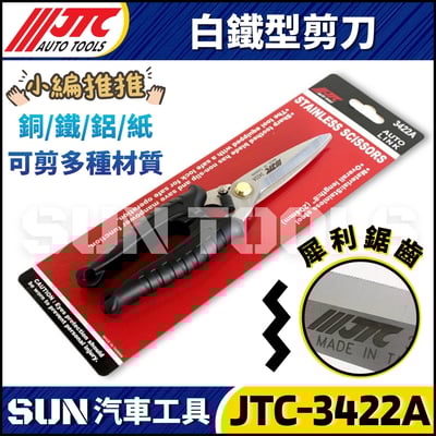JTC-3422A  白鐵型剪刀1