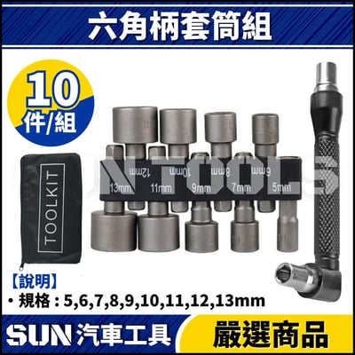 N 10件 六角柄套筒組1